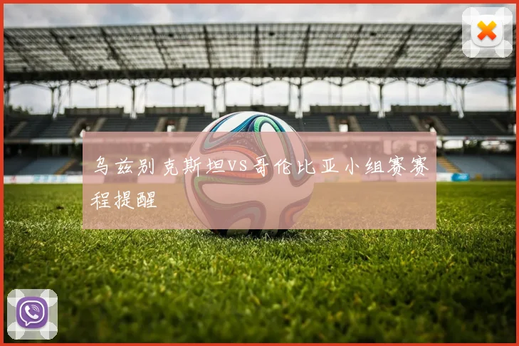 乌兹别克斯坦vs哥伦比亚小组赛赛程提醒