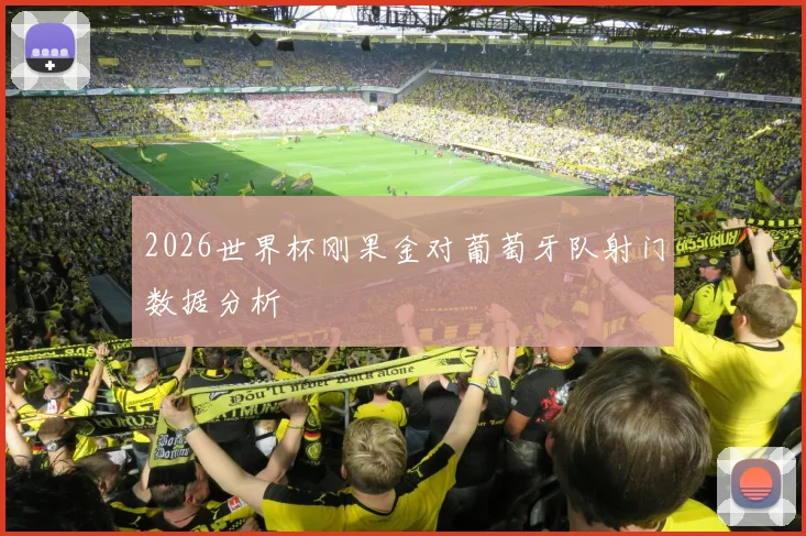 2026世界杯刚果金对葡萄牙队射门数据分析